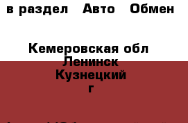  в раздел : Авто » Обмен . Кемеровская обл.,Ленинск-Кузнецкий г.